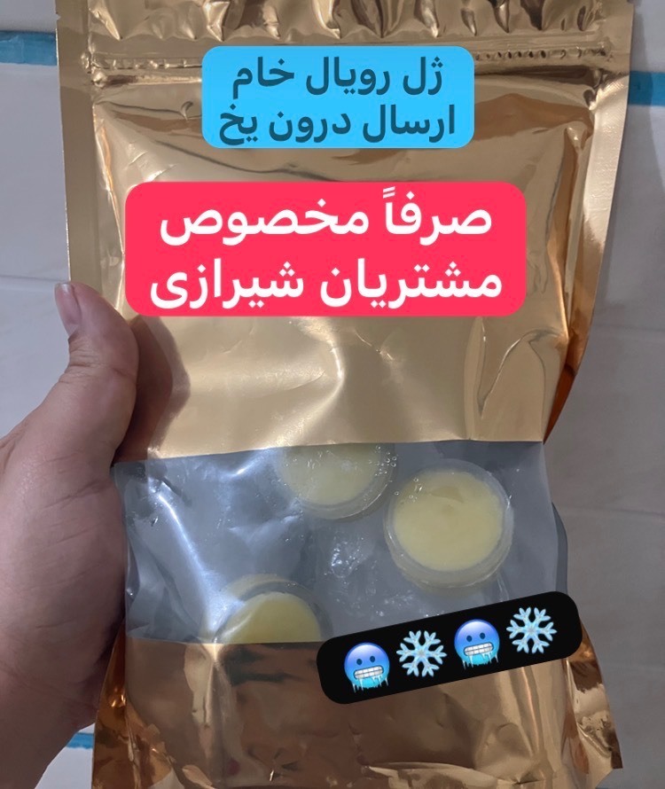  ارسال ژل رویال تازه درون یخ 